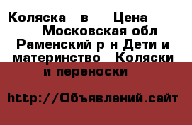 Коляска 3 в 1 › Цена ­ 13 000 - Московская обл., Раменский р-н Дети и материнство » Коляски и переноски   